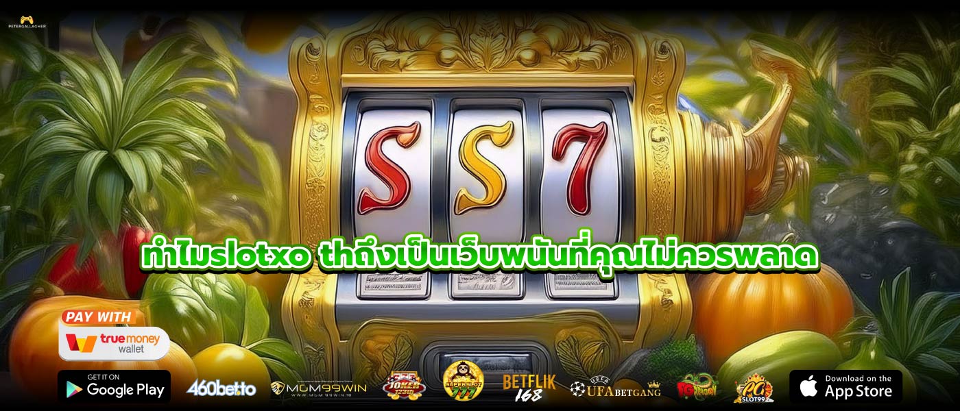 ทำไมslotxo thถึงเป็นเว็บพนันที่คุณไม่ควรพลาด