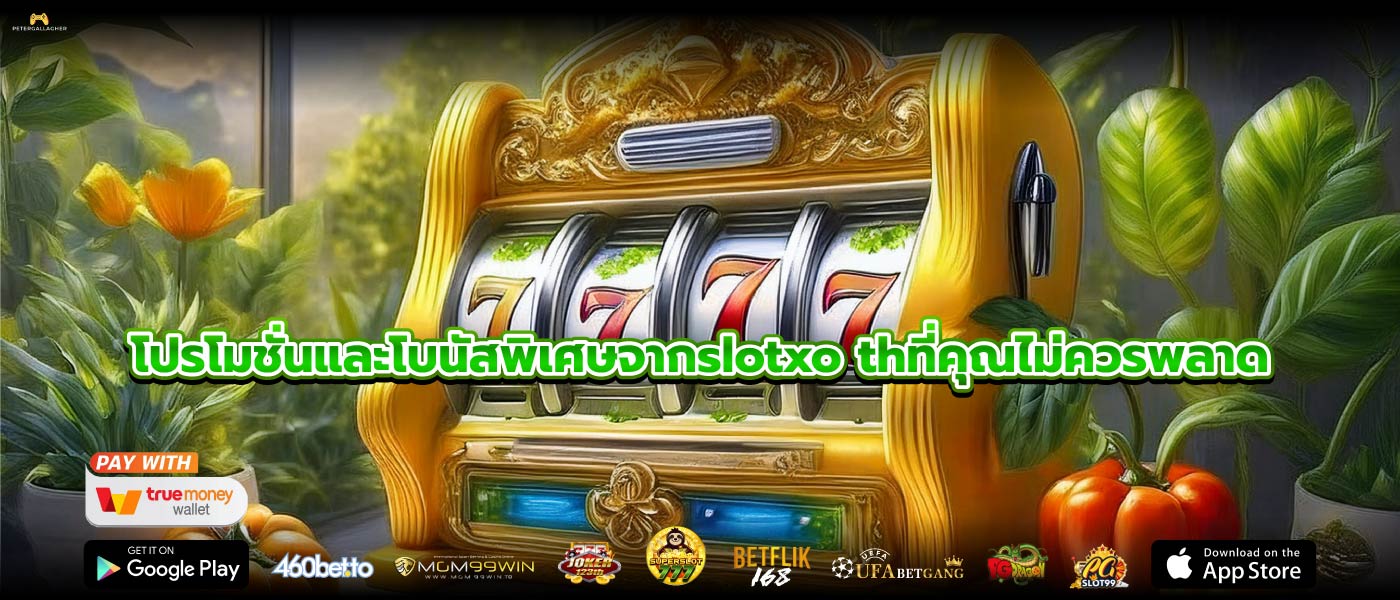 โปรโมชั่นและโบนัสพิเศษจากslotxo thที่คุณไม่ควรพลาด