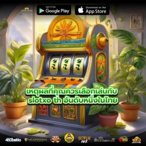 เหตุผลที่คุณควรเลือกเล่นกับ slotxo th อันดับหนึ่งในไทย