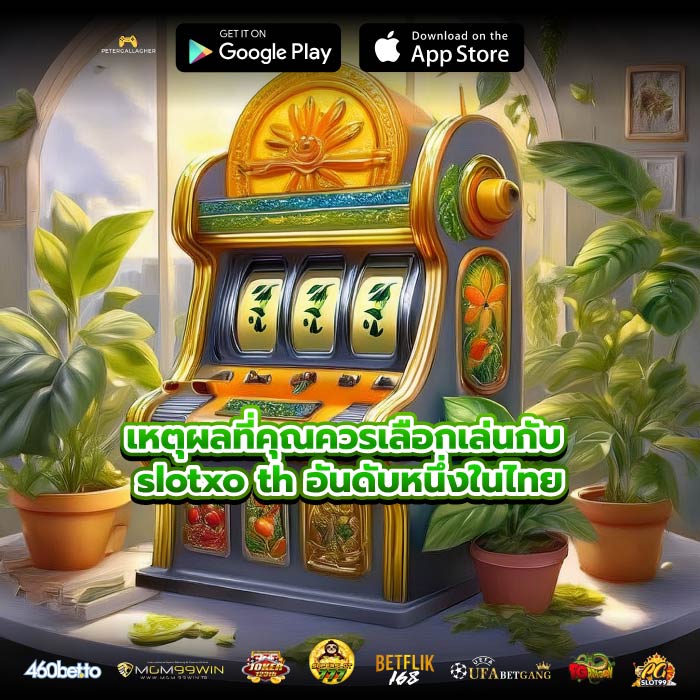 เหตุผลที่คุณควรเลือกเล่นกับ slotxo th อันดับหนึ่งในไทย