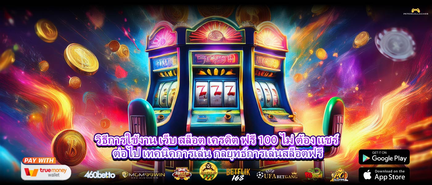 วิธีการใช้งาน เว็บ สล็อต เครดิต ฟรี 100 ไม่ ต้อง แชร์ ต่อไป เทคนิคการเล่น กลยุทธ์การเล่นสล็อตฟรี
