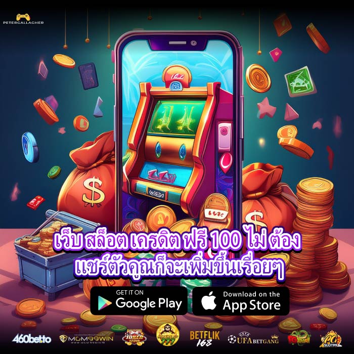 เว็บ สล็อต เครดิต ฟรี 100 ไม่ ต้อง แชร์ตัวคูณก็จะเพิ่มขึ้นเรื่อยๆ